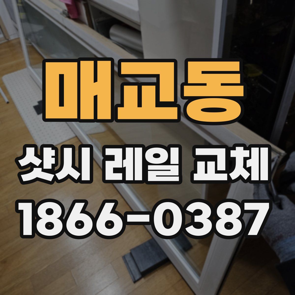 매교동 샷시 레일 교체