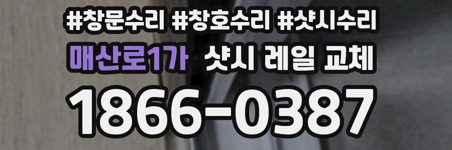 매산로1가 샷시 레일 교체