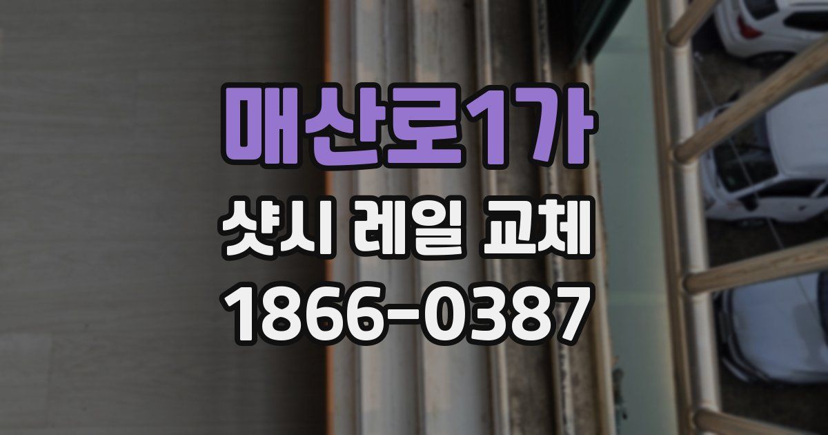 매산로1가 샷시 레일 교체