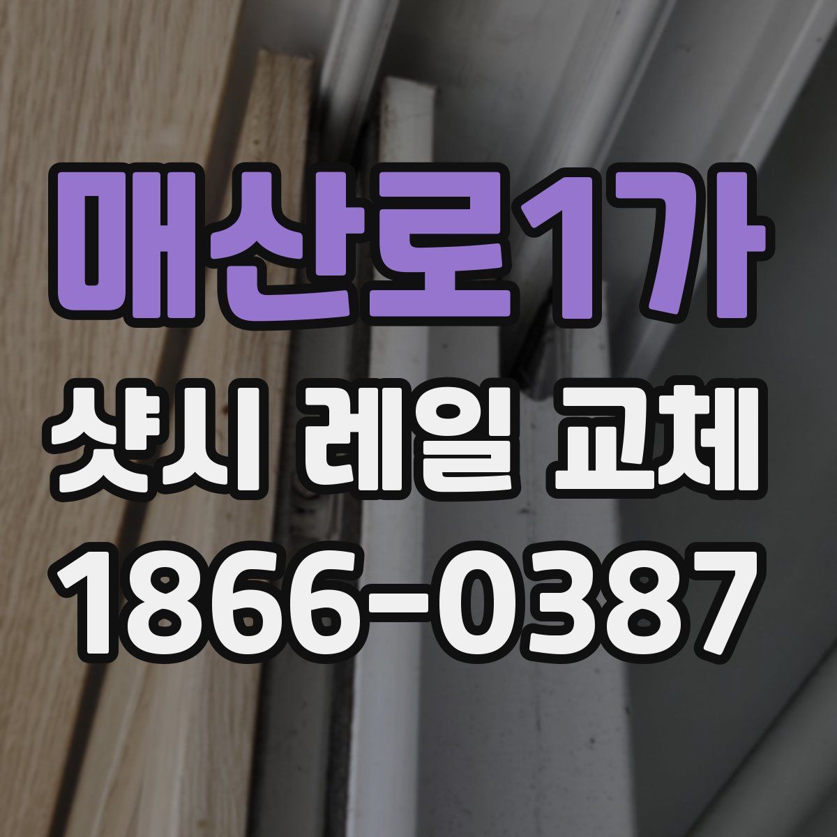 매산로1가 샷시 레일 교체
