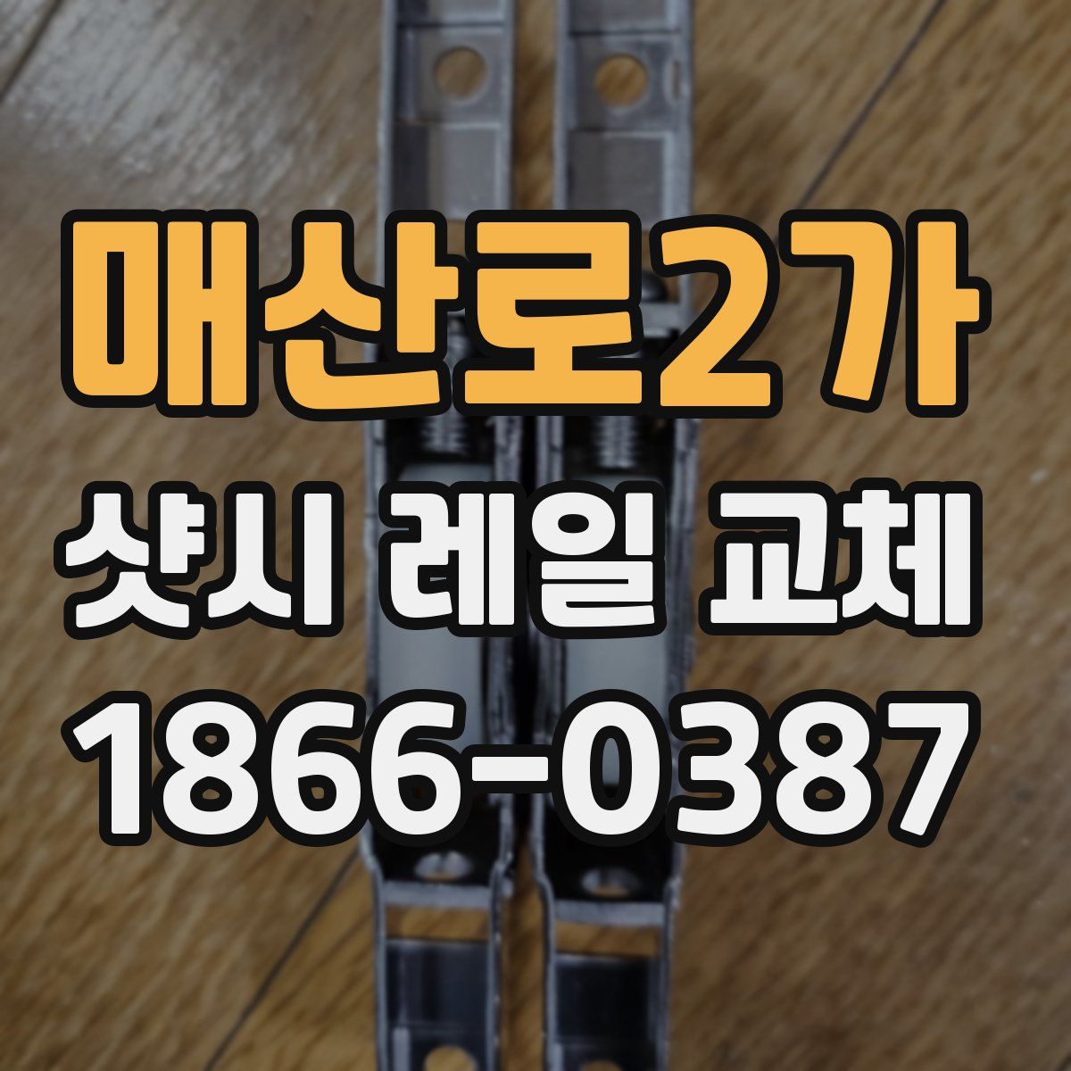 매산로2가 샷시 레일 교체