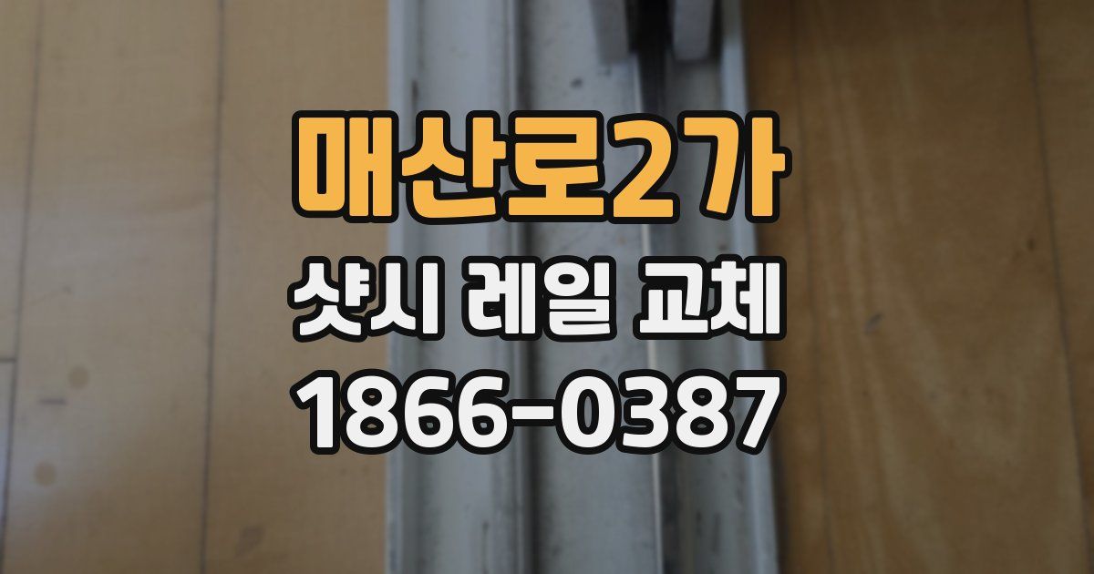 매산로2가 샷시 레일 교체