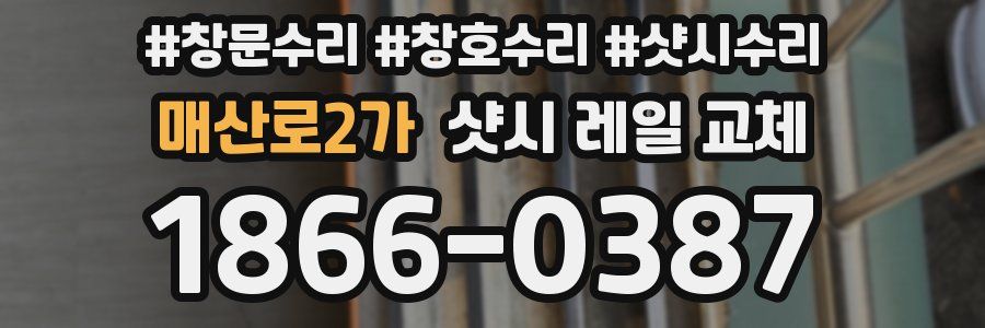 매산로2가 샷시 레일 교체