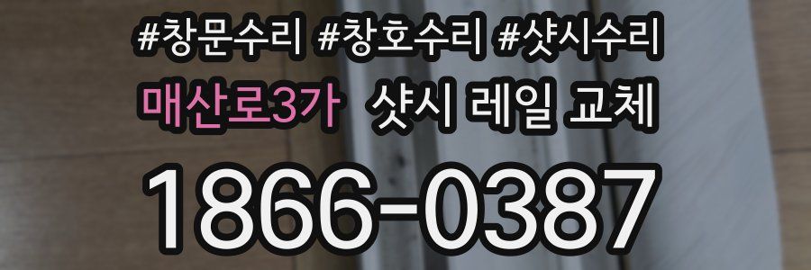매산로3가 샷시 레일 교체