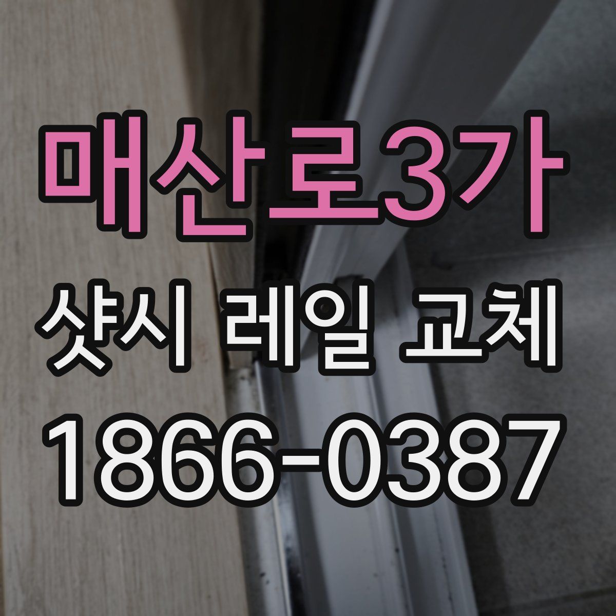 매산로3가 샷시 레일 교체