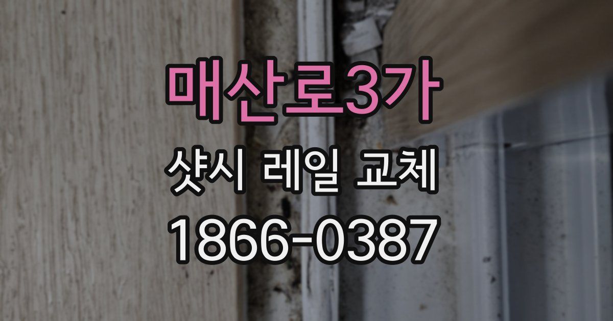 매산로3가 샷시 레일 교체