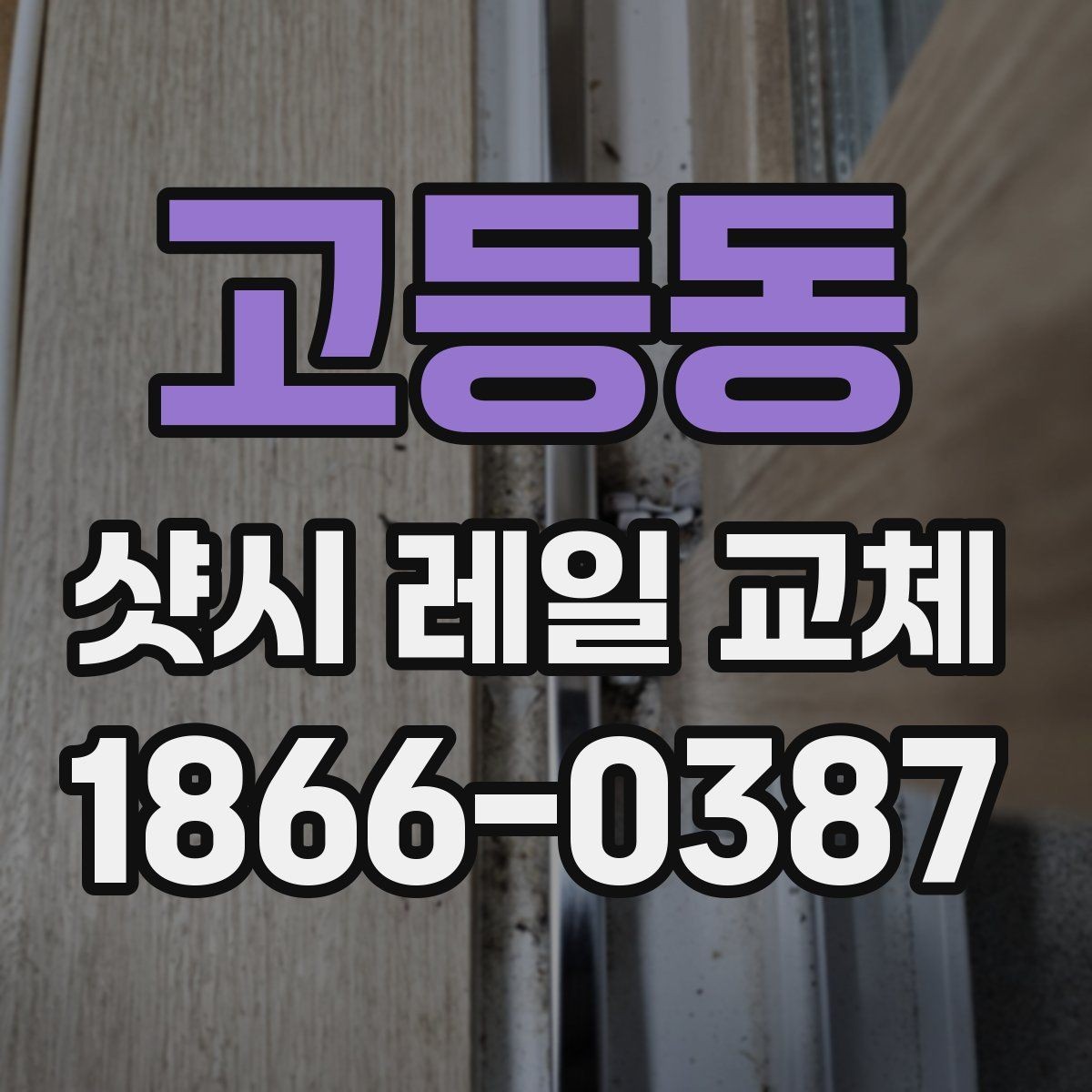 고등동 샷시 레일 교체 후 오래 쓰는 관리 습관
