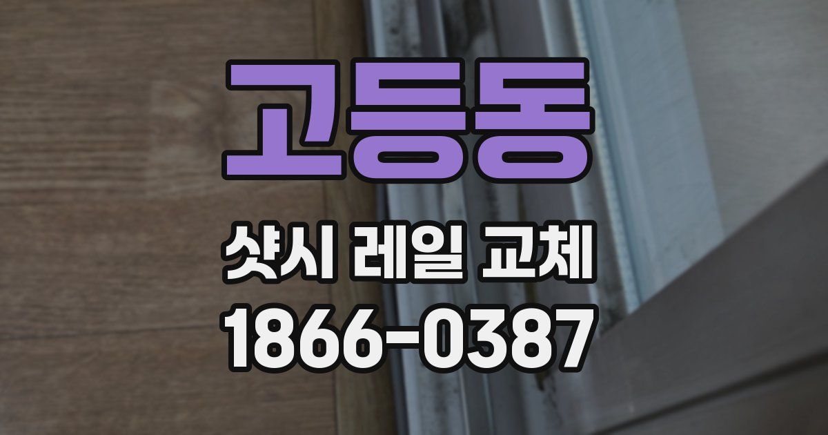 고등동 샷시 레일 교체