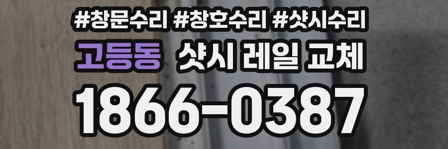 고등동 샷시 레일 교체