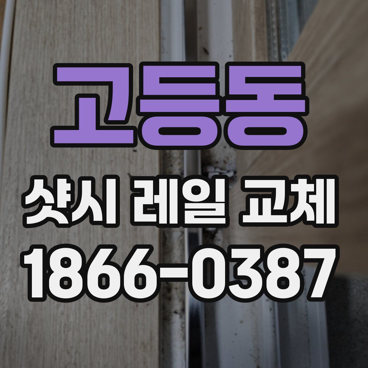 고등동 샷시 레일 교체