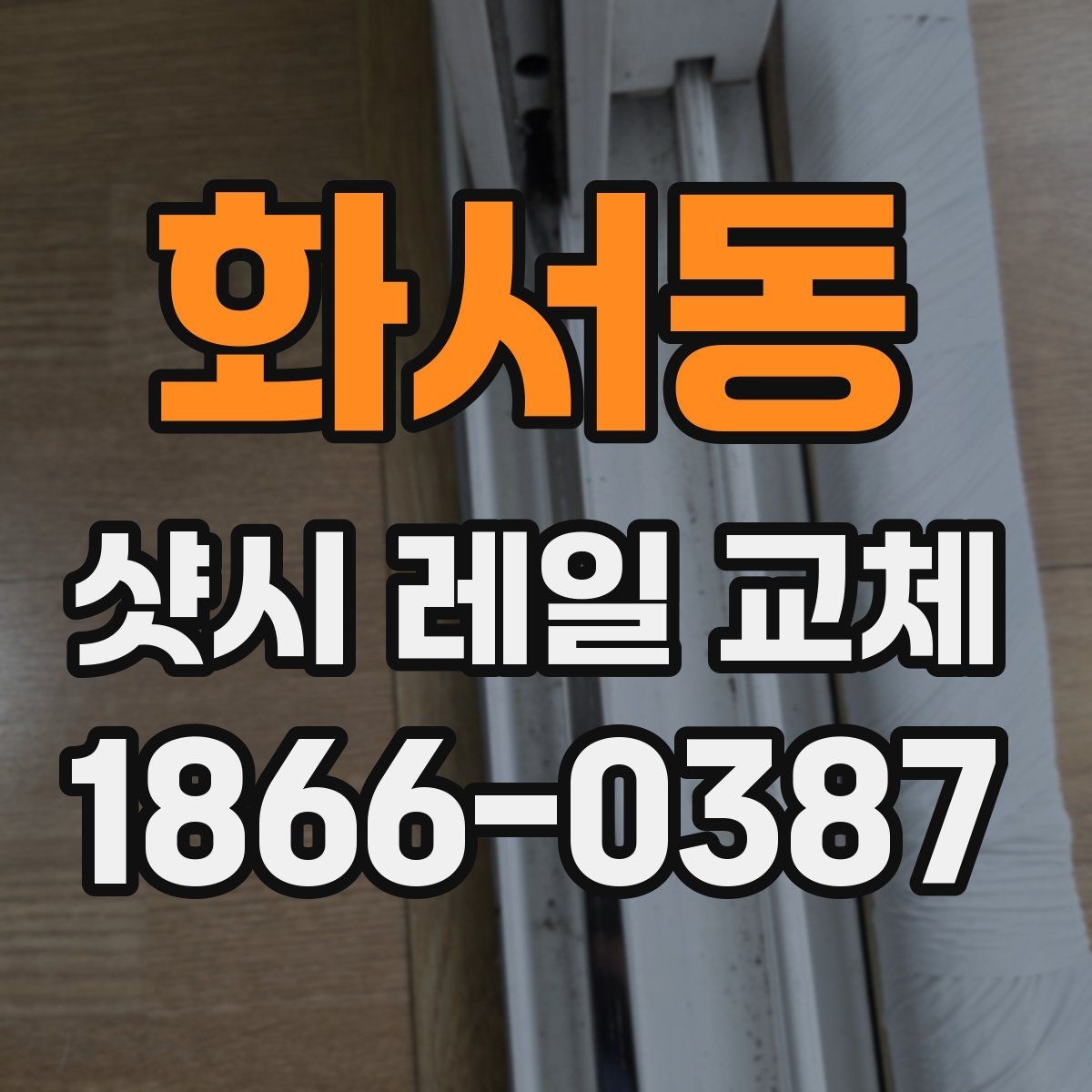 화서동 샷시 레일 교체 후 오래 쓰는 관리 습관