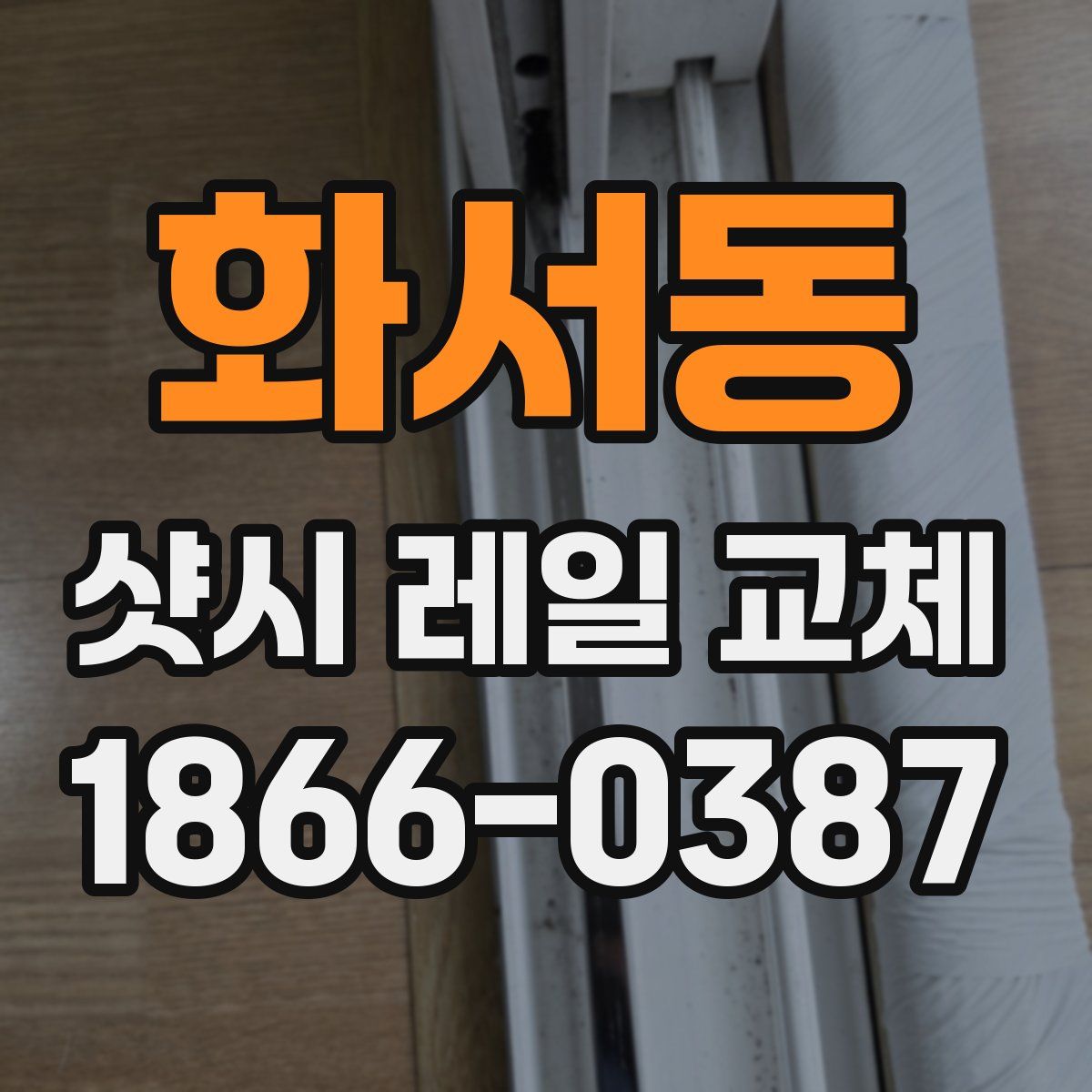 화서동 샷시 레일 교체