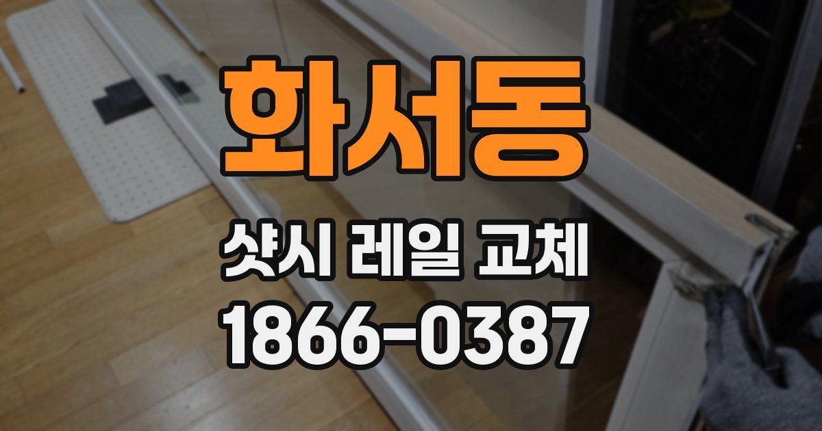 화서동 샷시 레일 교체