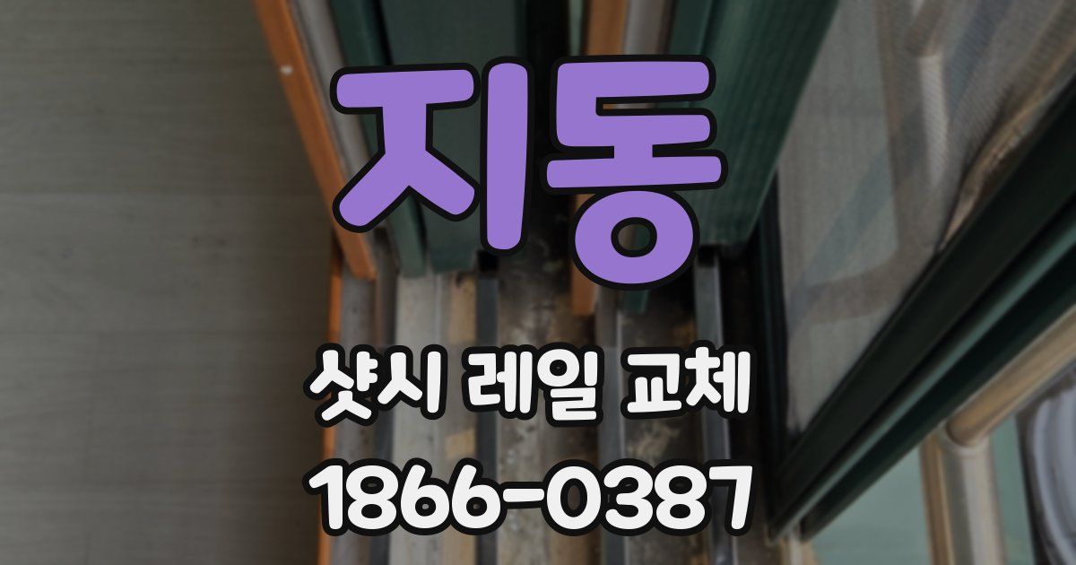 지동 샷시 레일 교체