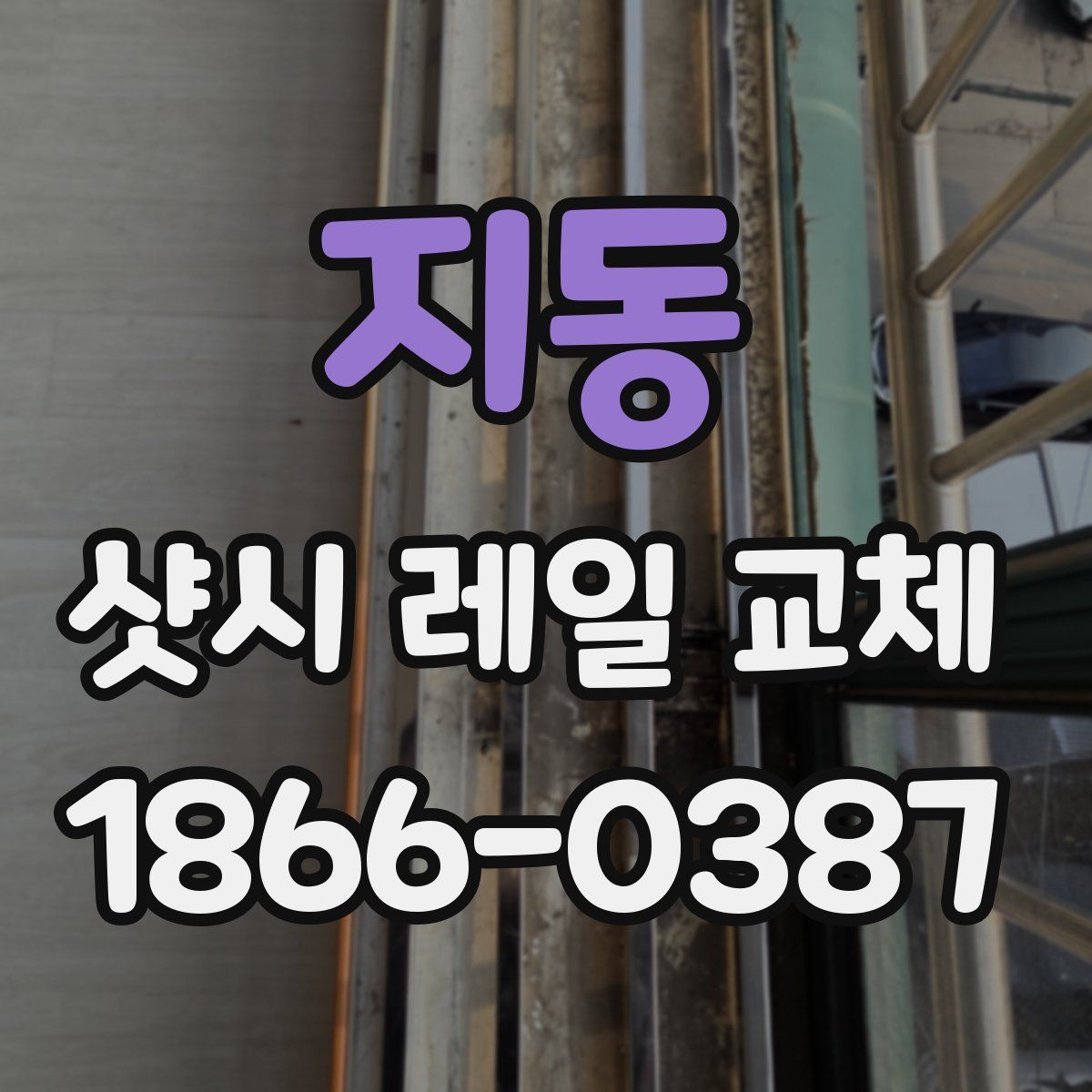 지동 샷시 레일 교체
