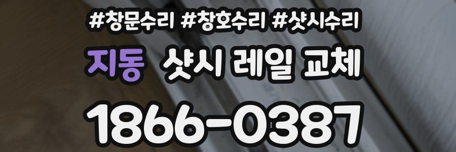 지동 샷시 레일 교체