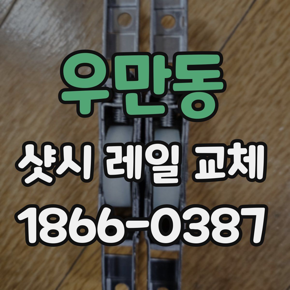 우만동 샷시 레일 교체
