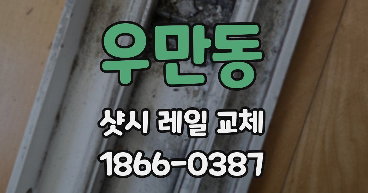 우만동 샷시 레일 교체