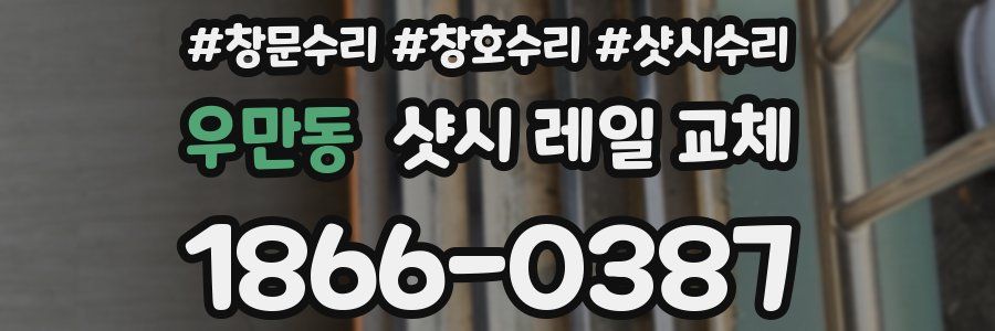우만동 샷시 레일 교체
