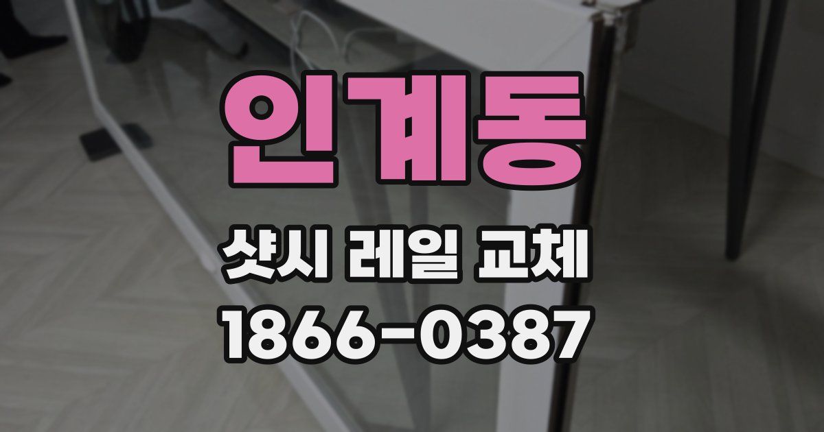 인계동 샷시 레일 교체