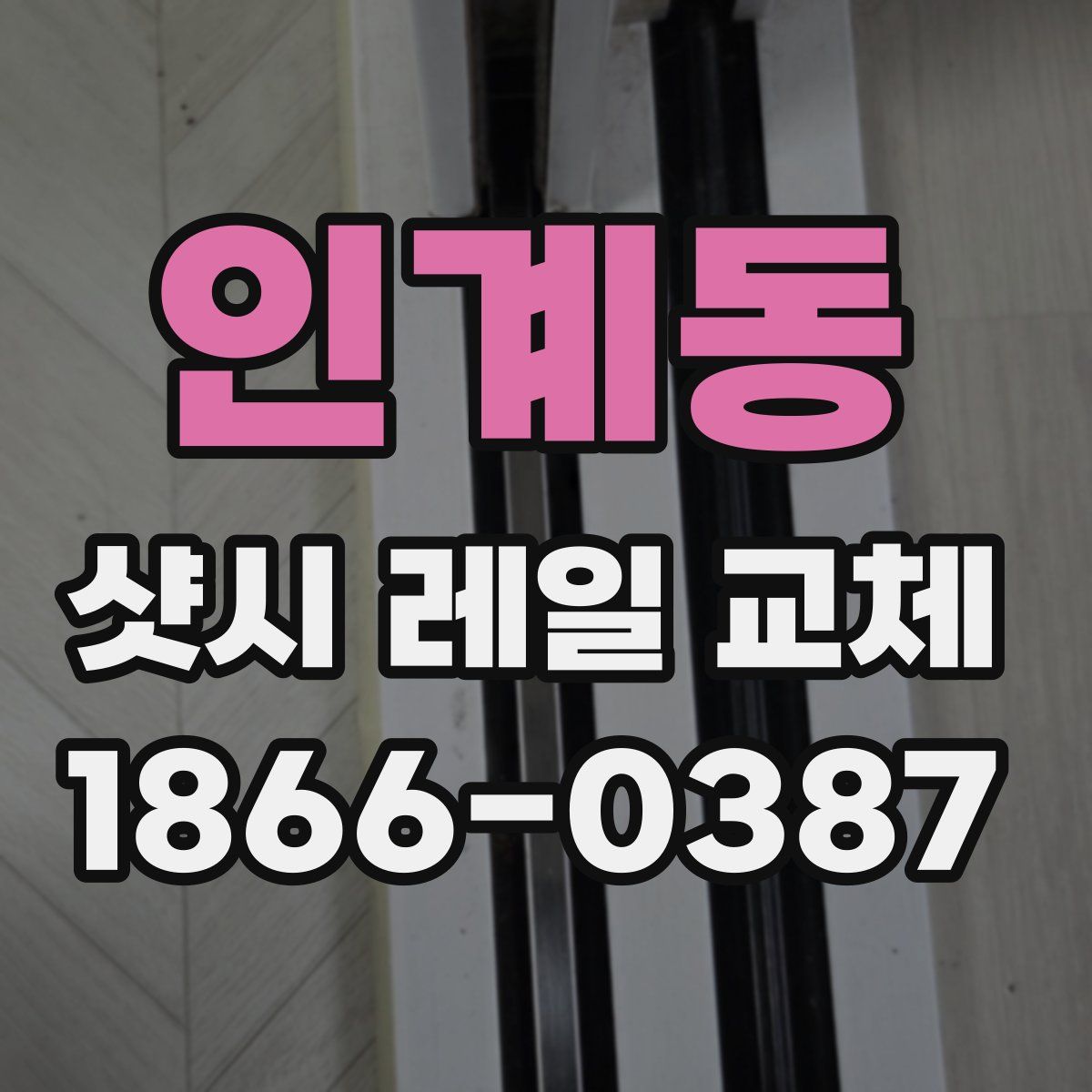 인계동 샷시 레일 교체