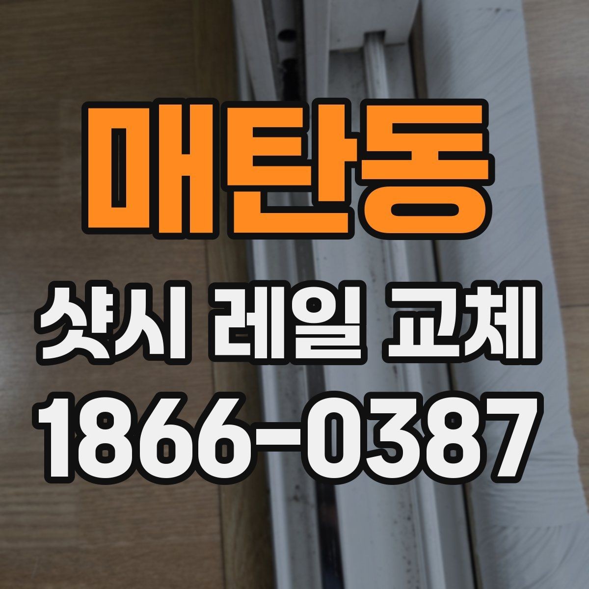 매탄동 샷시 레일 교체 후 틈새 발생 여부 점검하기