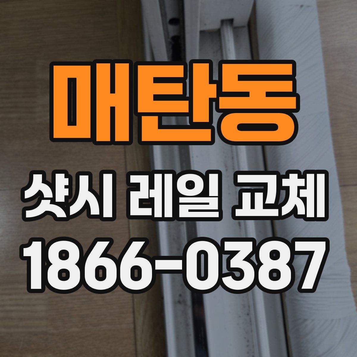 매탄동 샷시 레일 교체