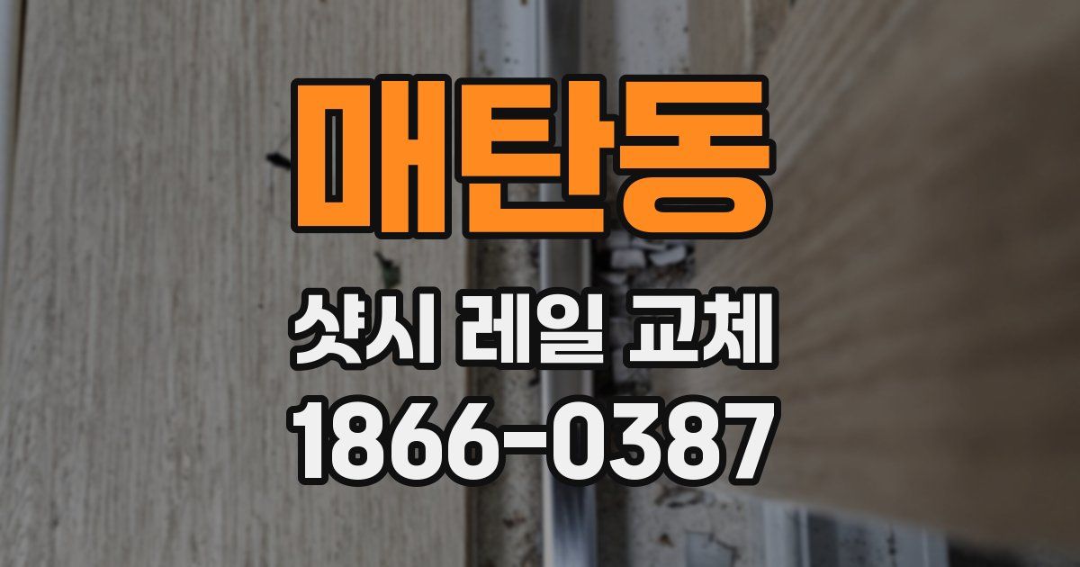 매탄동 샷시 레일 교체