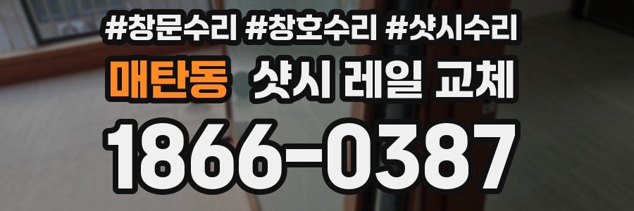 매탄동 샷시 레일 교체