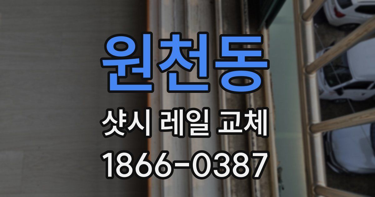 원천동 샷시 레일 교체