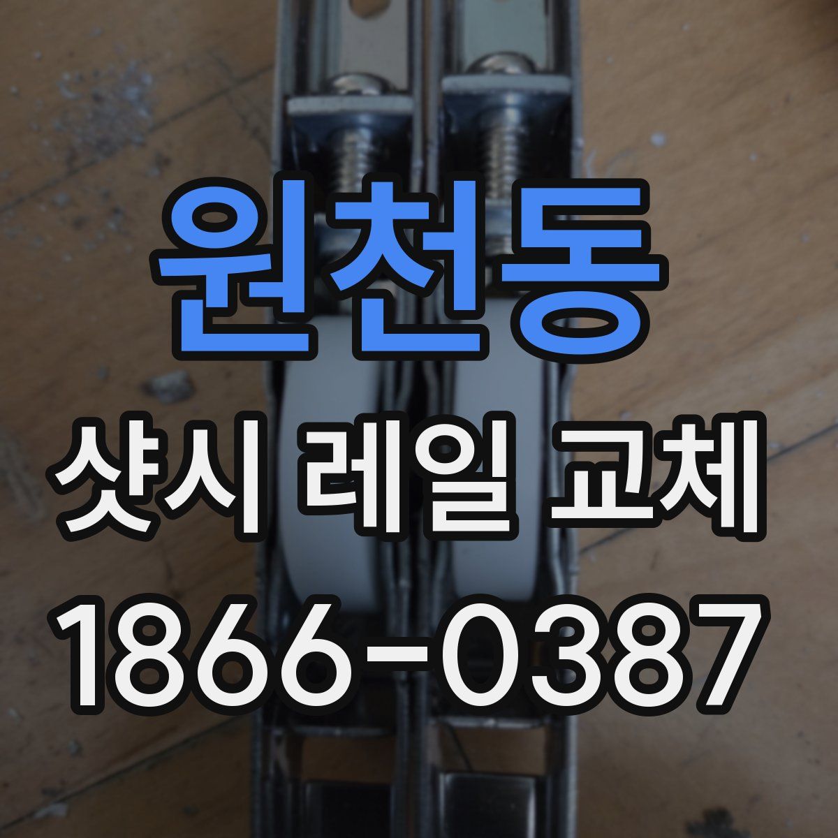 원천동 샷시 레일 교체