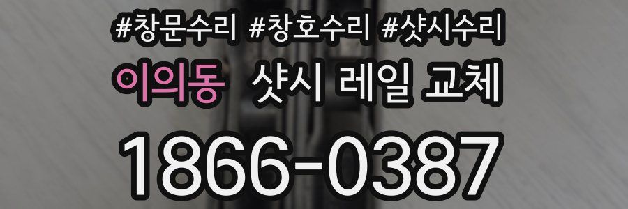 이의동 샷시 레일 교체