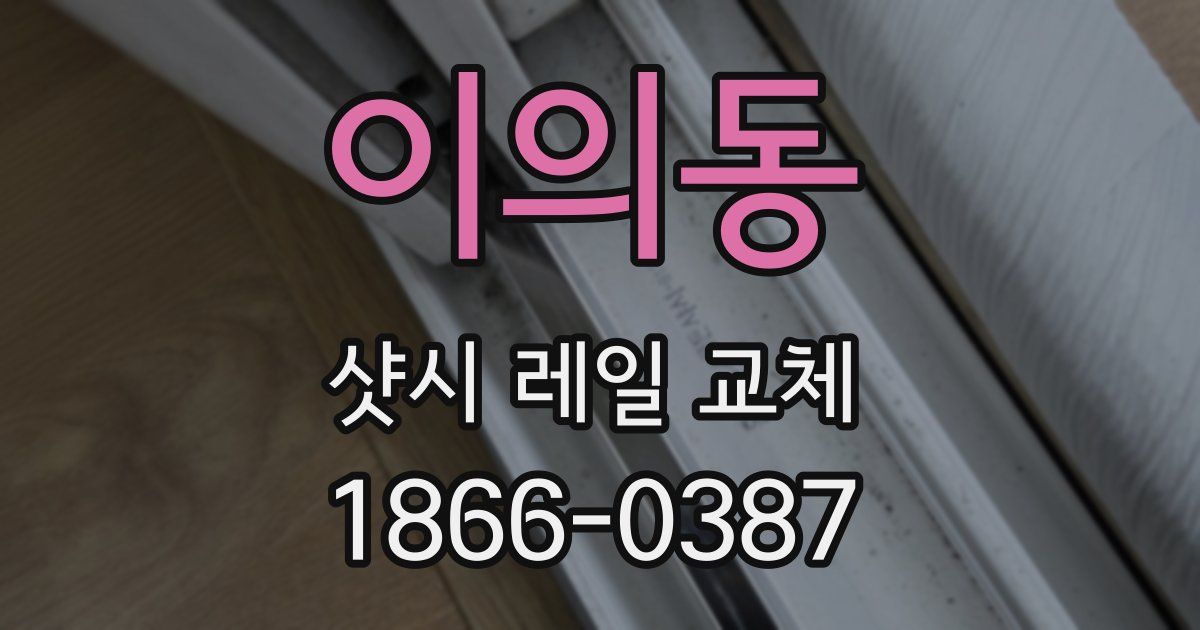 이의동 샷시 레일 교체