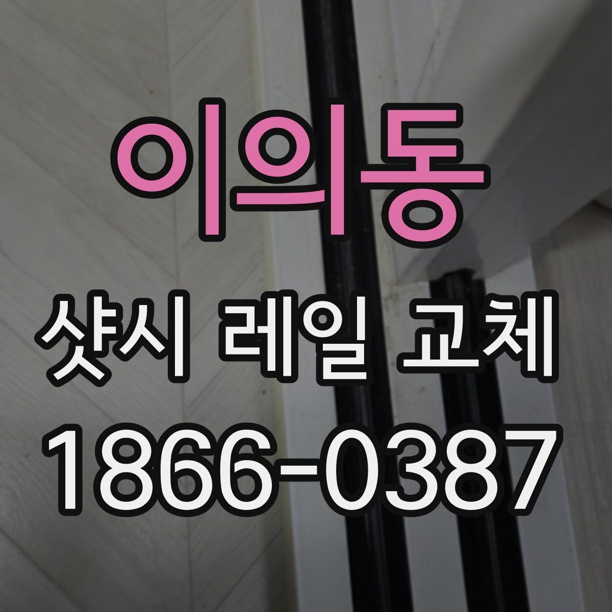 이의동 샷시 레일 교체