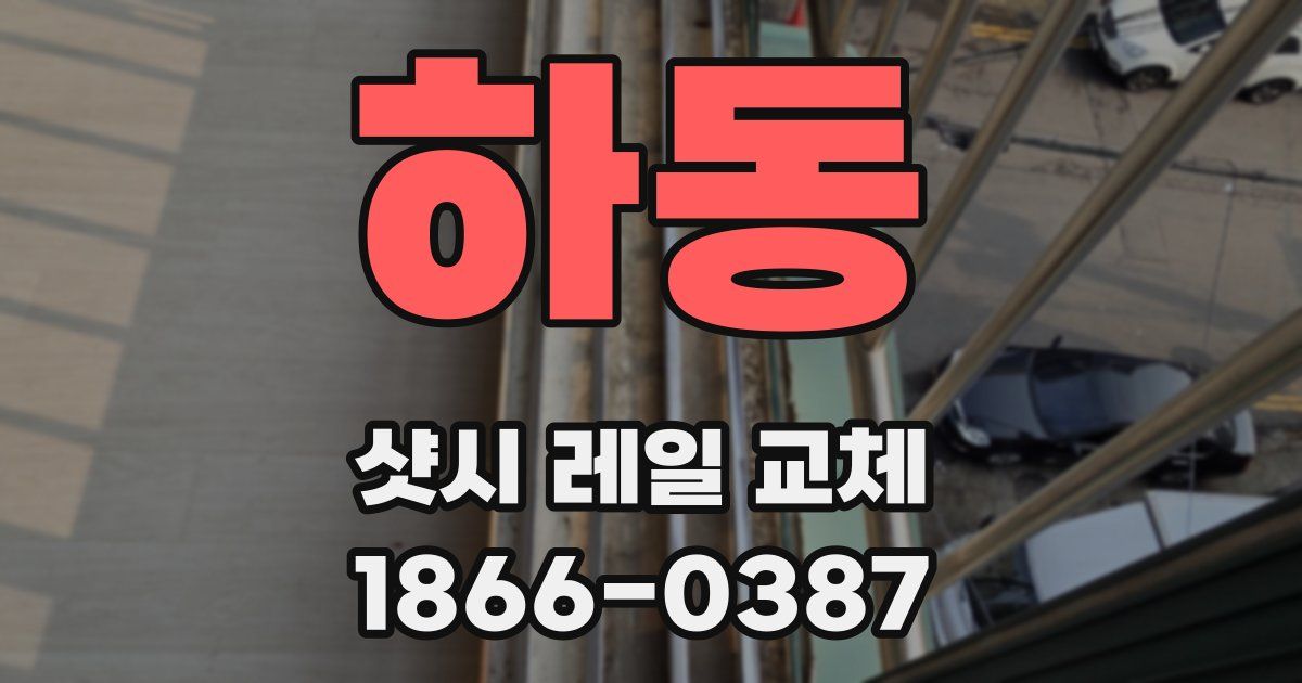 하동 샷시 레일 교체