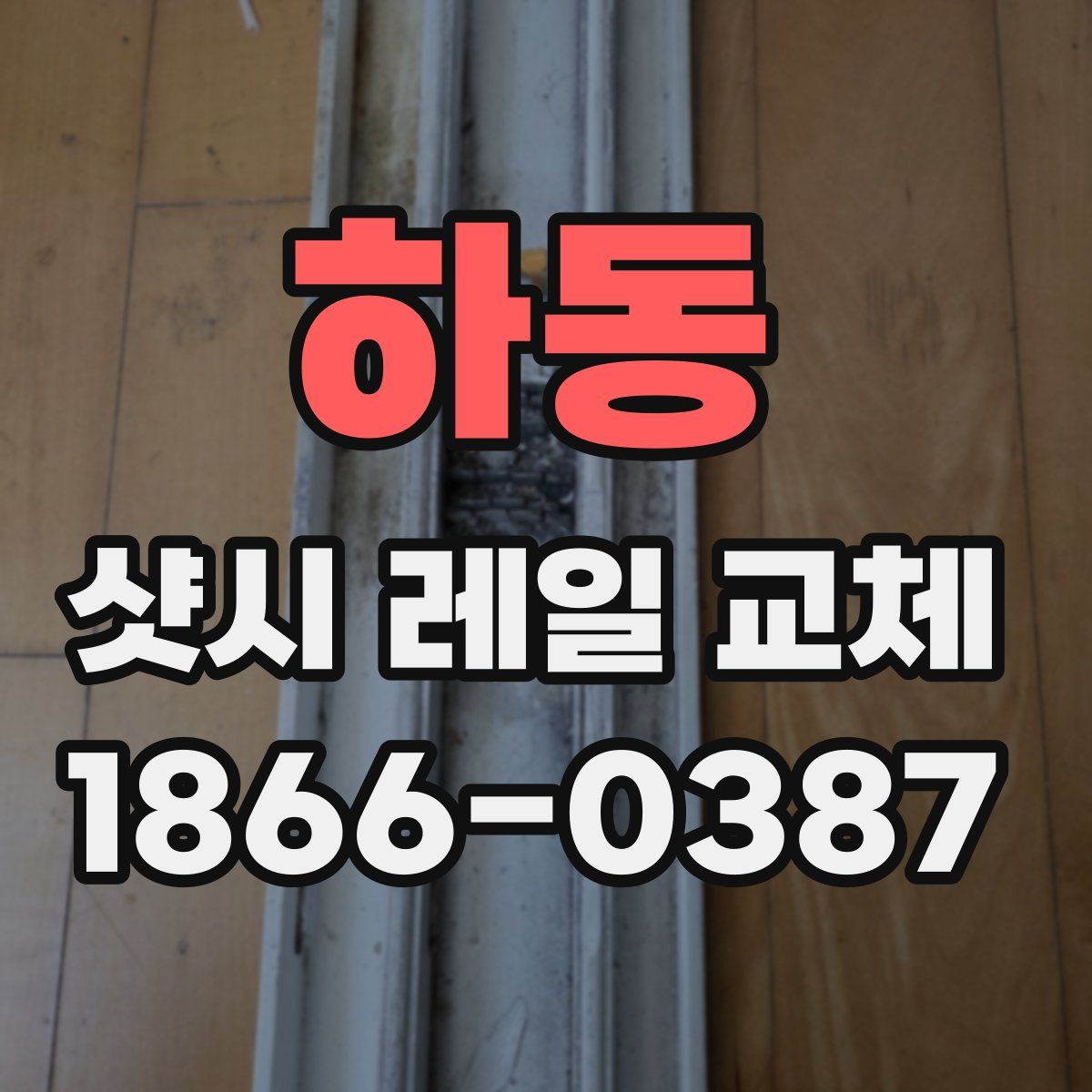 하동 샷시 레일 교체