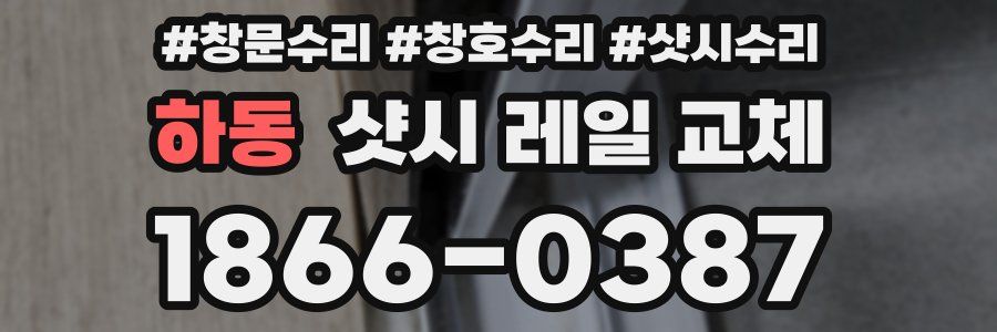하동 샷시 레일 교체