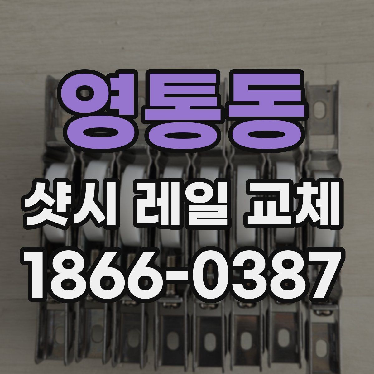 영통동 샷시 레일 교체 작업을 결정하기 전 참고할 기준