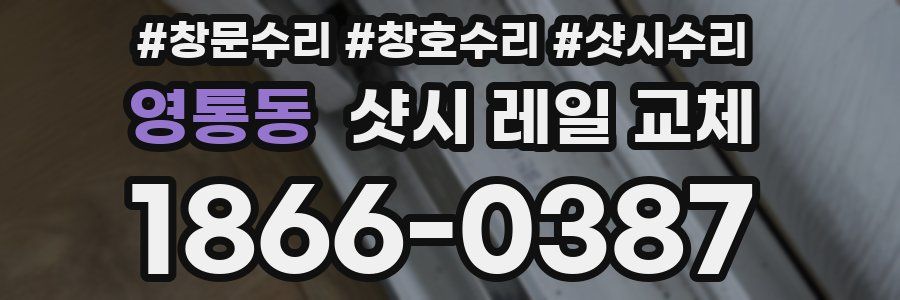 영통동 샷시 레일 교체