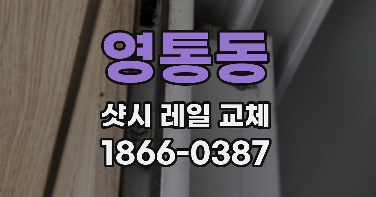 영통동 샷시 레일 교체
