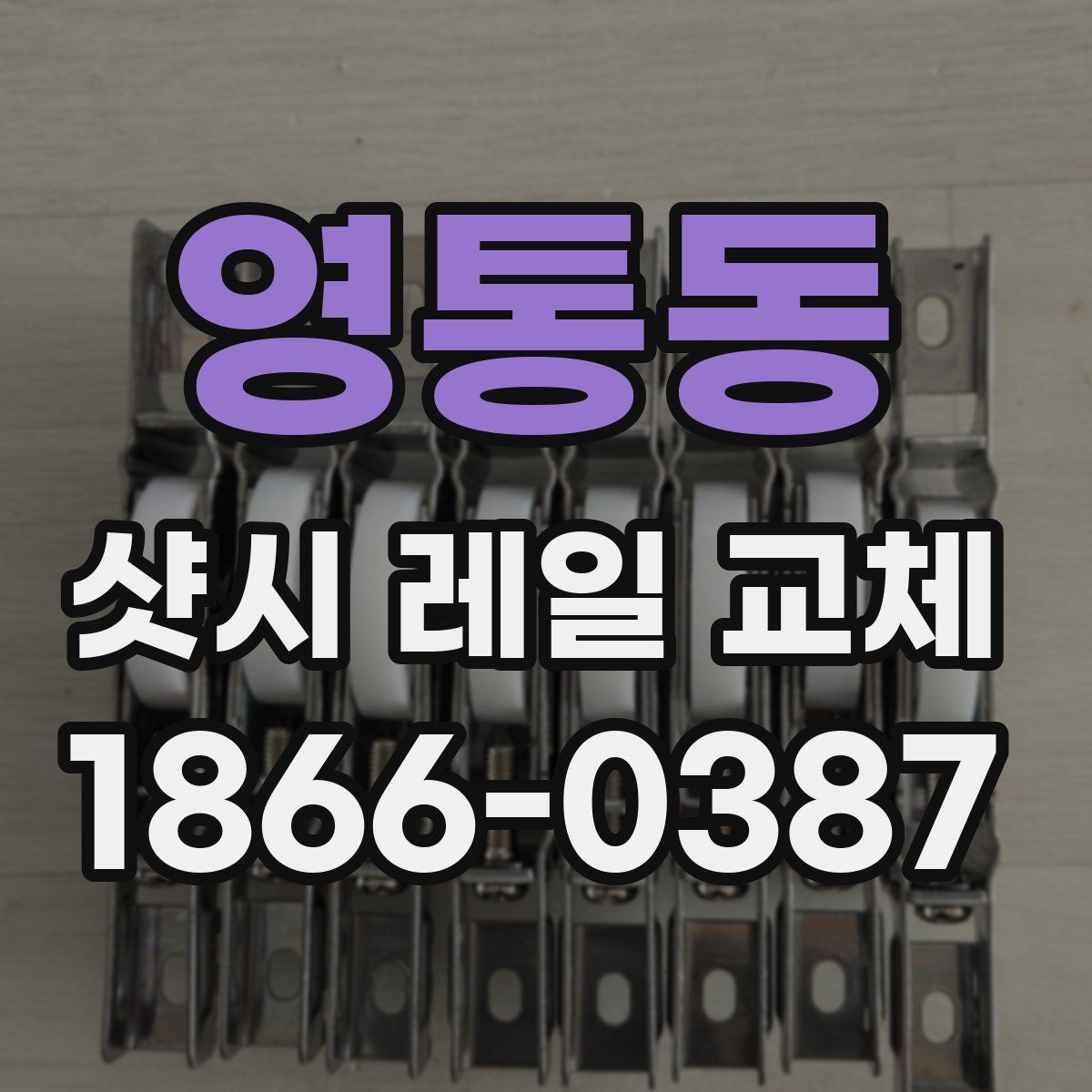영통동 샷시 레일 교체