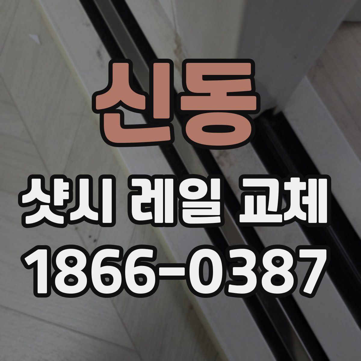 신동 샷시 레일 교체