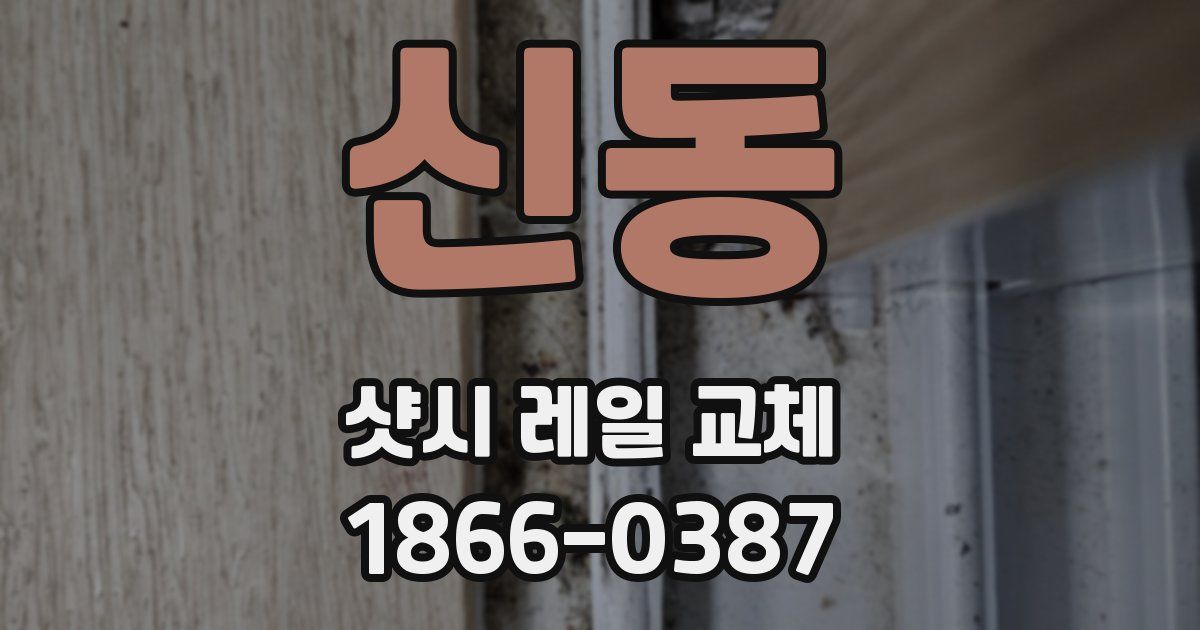 신동 샷시 레일 교체