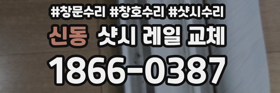 신동 샷시 레일 교체