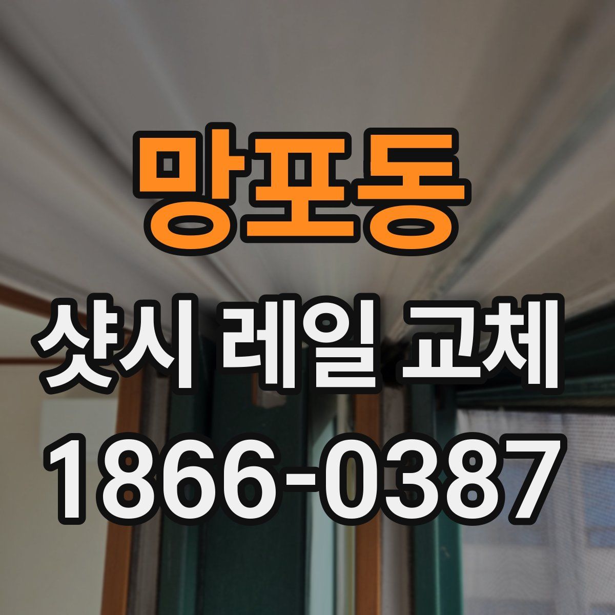 망포동 샷시 레일 교체