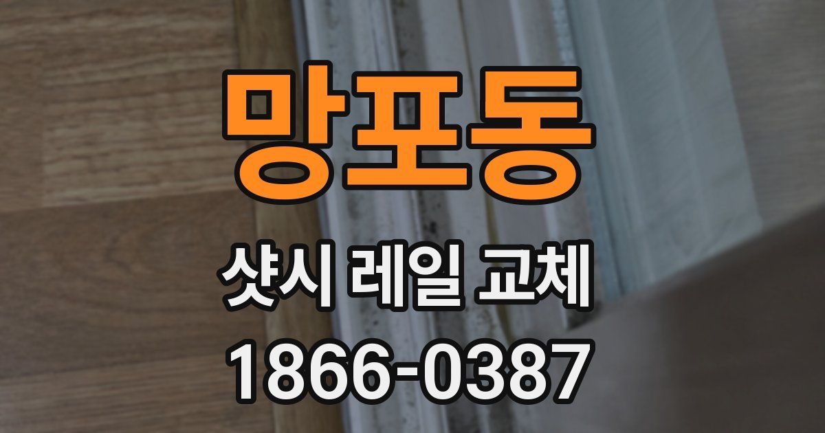 망포동 샷시 레일 교체