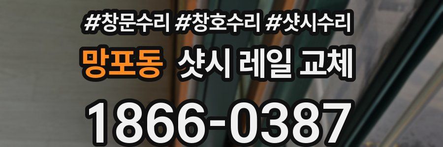 망포동 샷시 레일 교체