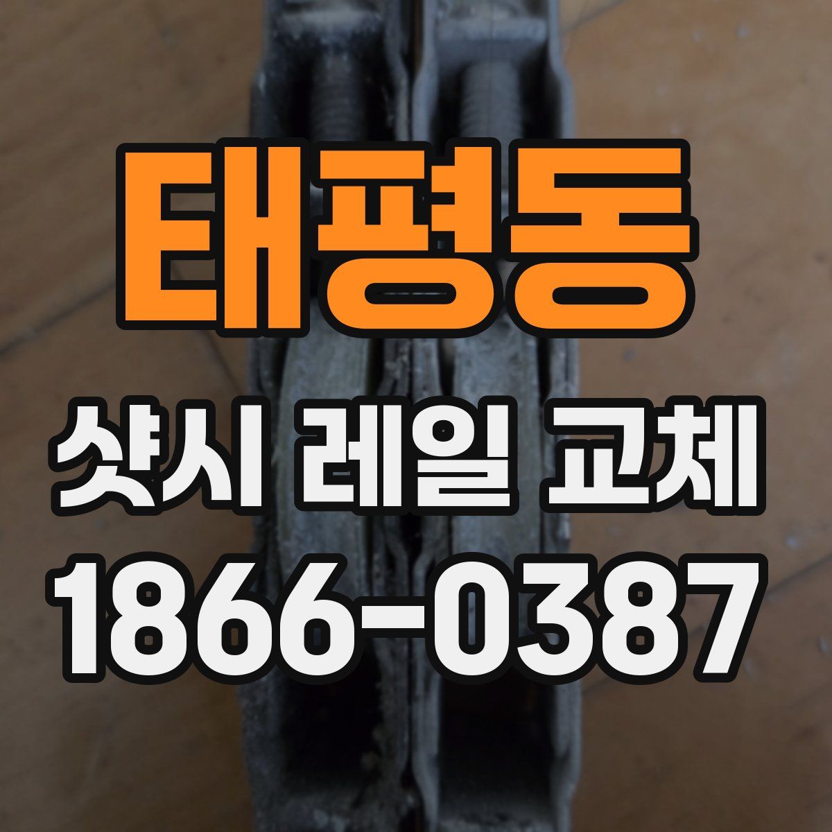 태평동 샷시 레일 교체
