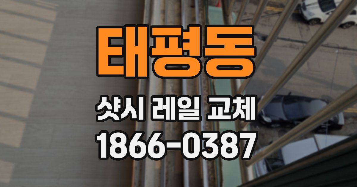 태평동 샷시 레일 교체