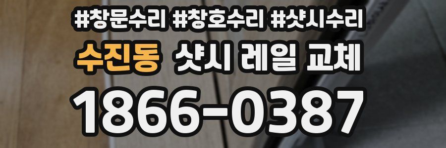 수진동 샷시 레일 교체